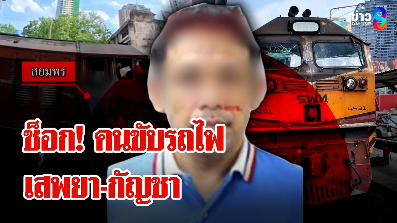 ‘ด่วน!-คนขับรถไฟเสพยา-กัญชา-ก่อนชนรถเมล์-8-ศพ-พร้อมแจ้ง