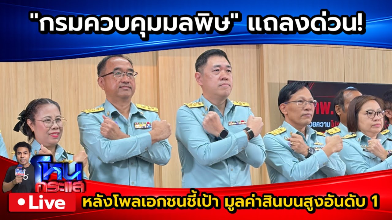 สด”กรมควบคุมมลพิษ”-แจงด่วน!-หลังโพลเอกชนชี้เป้า-มูลค่