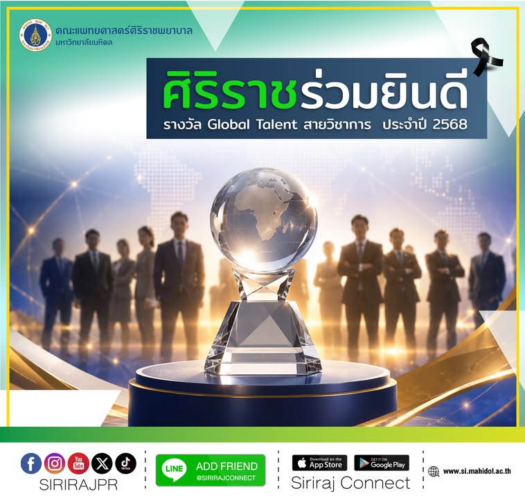 คณะแพทยศาสตร์ศิริราชพยาบาล-มหาวิทยาลัยมหิดล-ขอแสดงความย