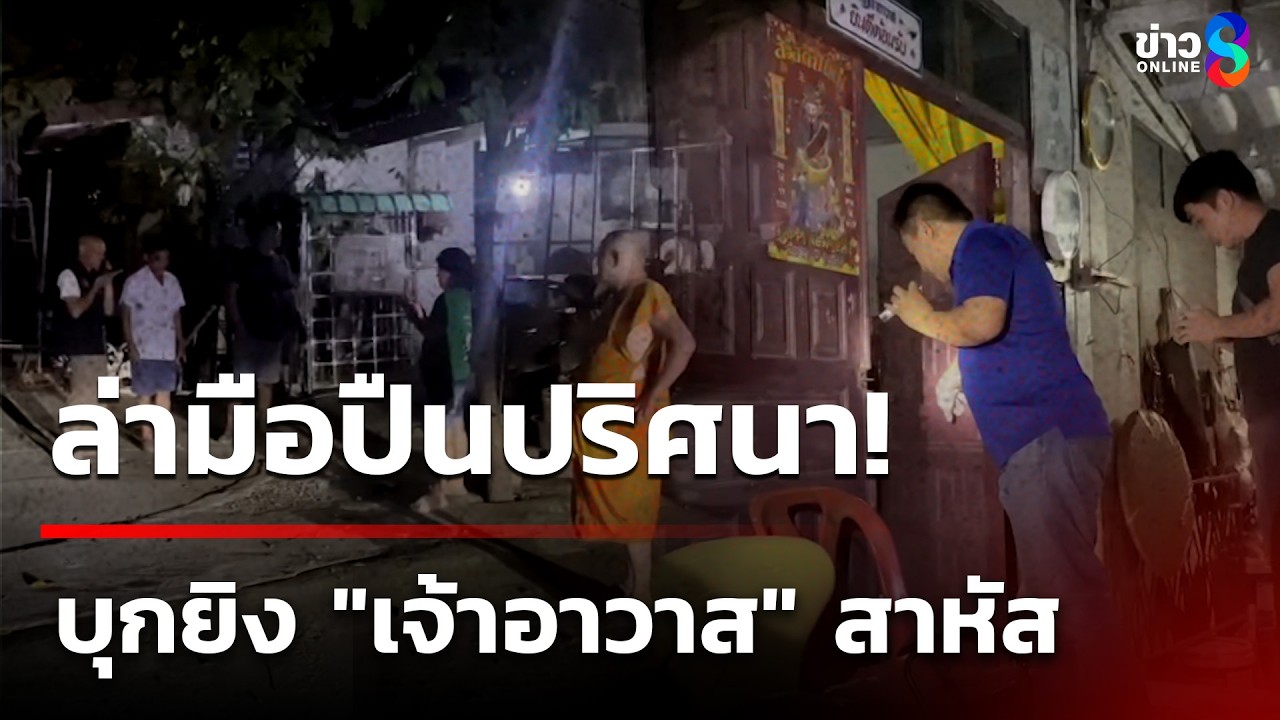 ‘วัดเขตอภัยทาน-นึกว่าจะปลอดภัยแต่ไม่ใช่!-ขนาดเจ้าอาวาส