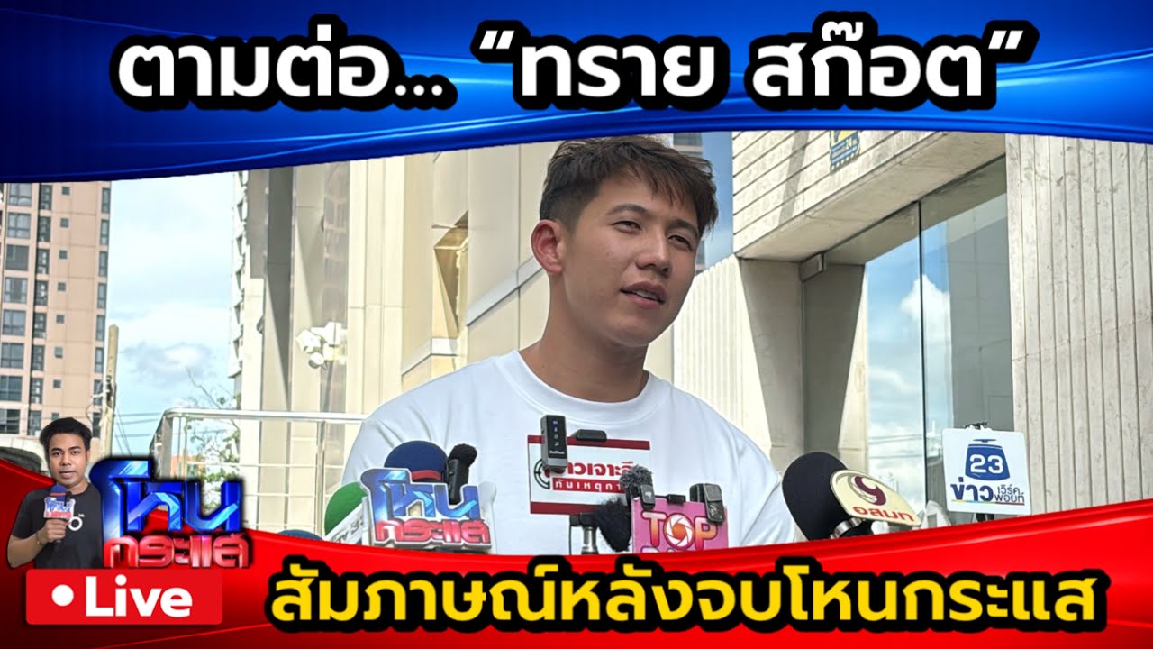 สด-ตามต่อ…-“ทราย-สก๊อต”