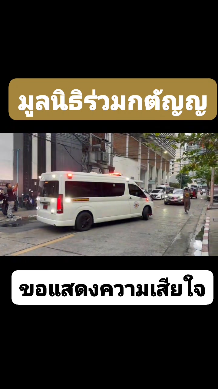 #มูลนิธิร่วมกตัญญู-ขอเป็นตัวแทนคนไทย-วันนี้ได้ส่งรถกู้ภ
