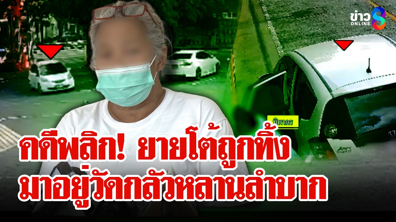 ‘คดีพลิก!-หลานพายายป่วยทิ้งวัด-เปิดใจโต้ถูกทิ้งกลัวหลาน