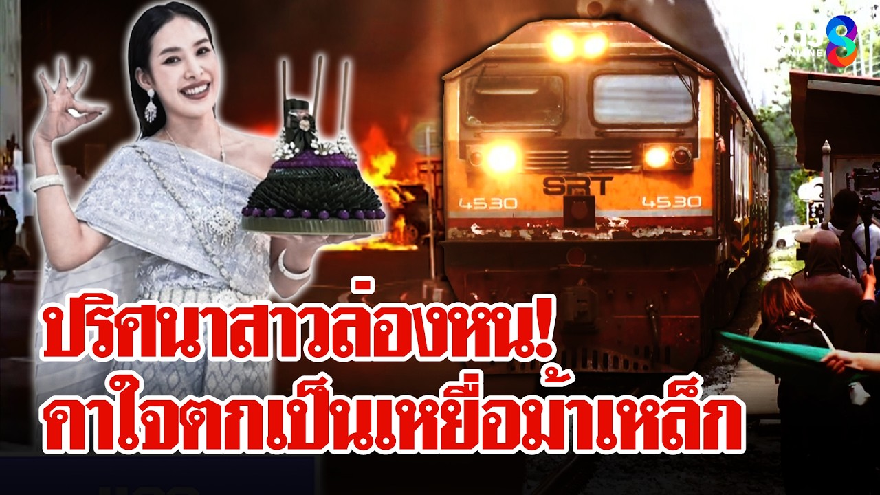 ‘ปริศนาสาวล่องหนเอี่ยว-“รถไฟชนรถเมล์”-ญาติคาใจตกเป็นเหย