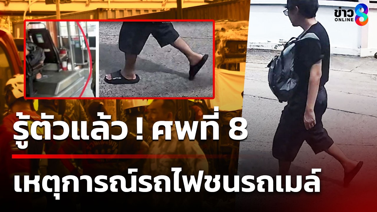 ‘รู้ตัวแล้ว-!-ศพที่-8-เหตุการณ์รถไฟชนรถเมล์-หลังพบข้อมู