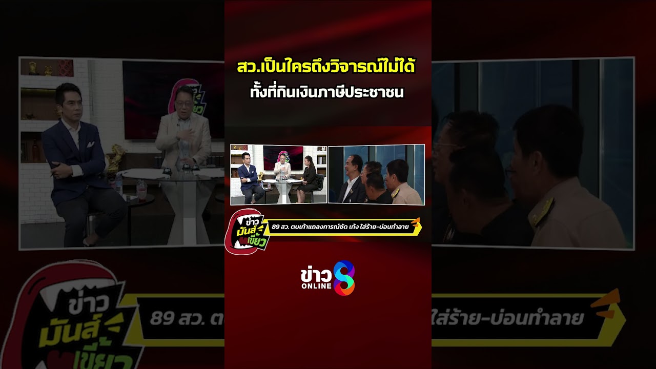 ‘สว.เป็นใครถึงวิจารณ์ไม่ได้-ทั้งที่กินเงินภาษีประชาชน-|