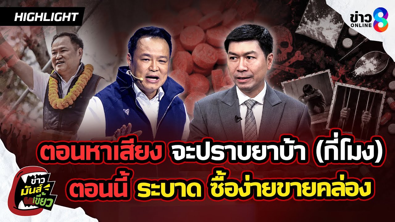 ‘ตอนหาเสียง-ชูนโยบายจะปราบยาบ้า-ตอนนี้แพร่ระบาดทั่วไทย