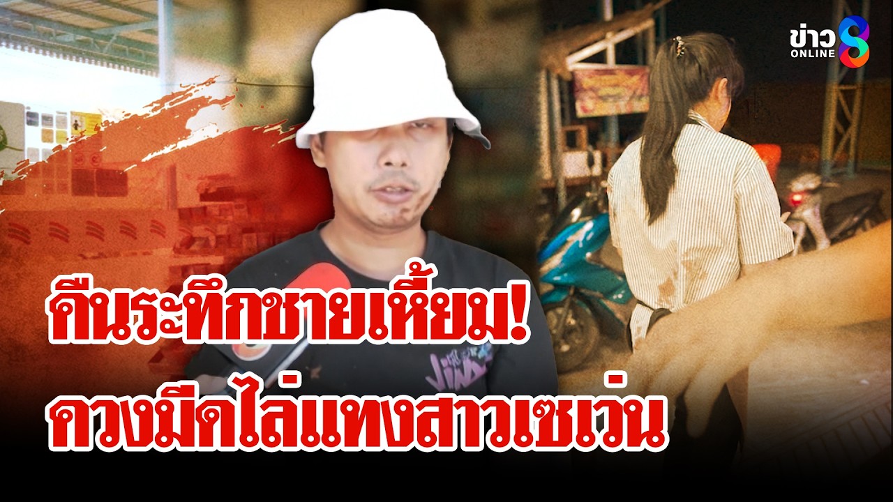 ‘หนุ่มคลั่งสุดเหี้ยม-ควงมีดไล่แทงสาวเซเว่นสาหัส-ญาติอัด