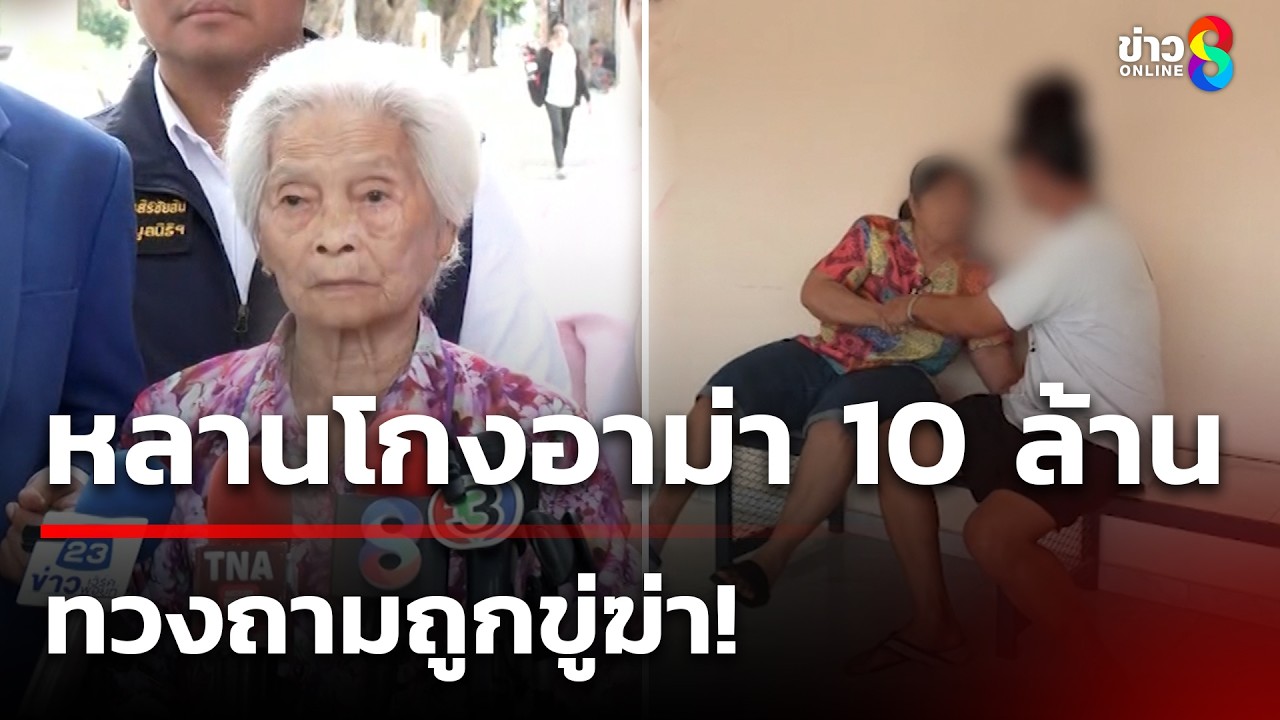‘อาม่าวัย-88-ร้องกองปราบ-ถูกหลานชายแท้ๆ-โกงเงิน-10-ล้าน