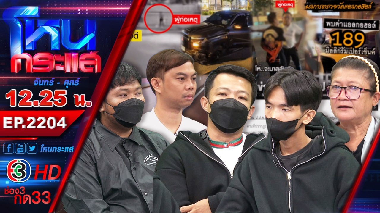 มาร่วมตีแผ่กระแสที่แรงที่สุดในสังคม-กับรายการ-#โหนกระแส
