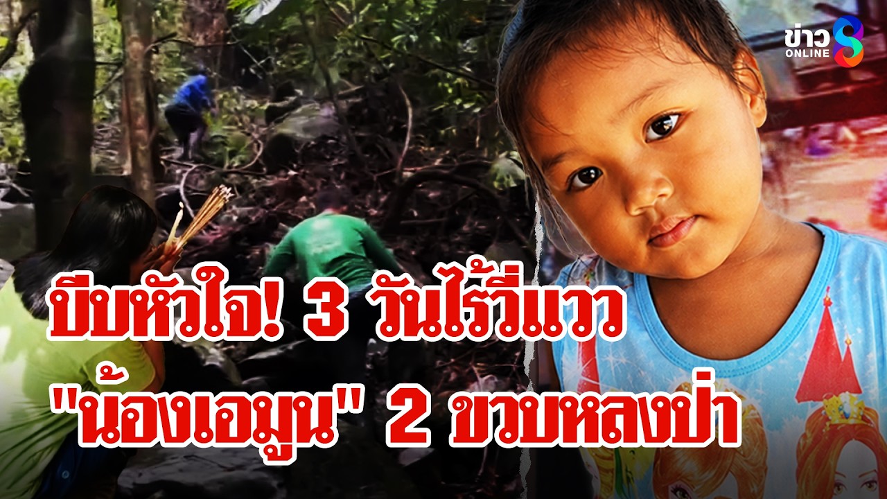 ‘ปูพรมล่าความหวัง!-เร่งหา-“น้องเอมูน”-วัย-2-ขวบหลงป่าเข