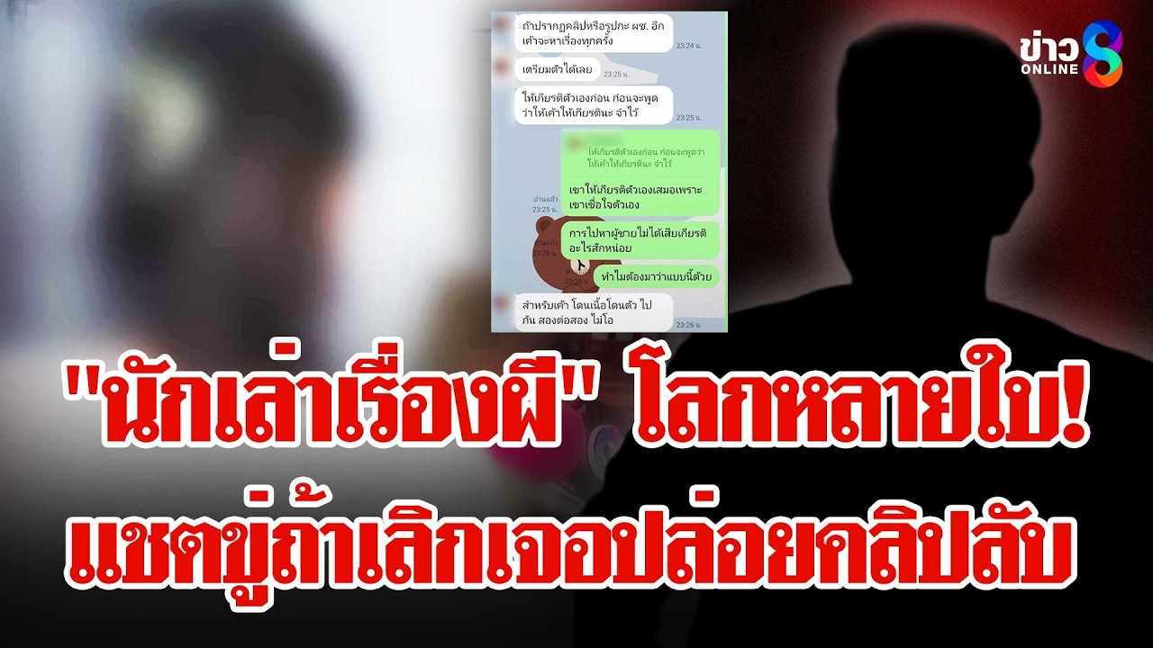 ‘แฉ-“นักเล่าเรื่องผี”-โลกหลายใบ!-ขู่ถ้าเลิกเจอปล่อยคลิป