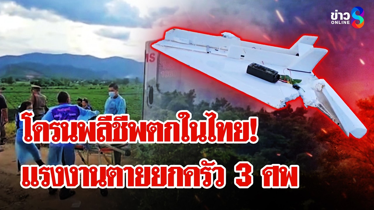 ‘ด่วน!-โดรนพลีชีพตกในไทย-แรงงานตายยกครัว-3-ศพ-#เมย์ชนิต