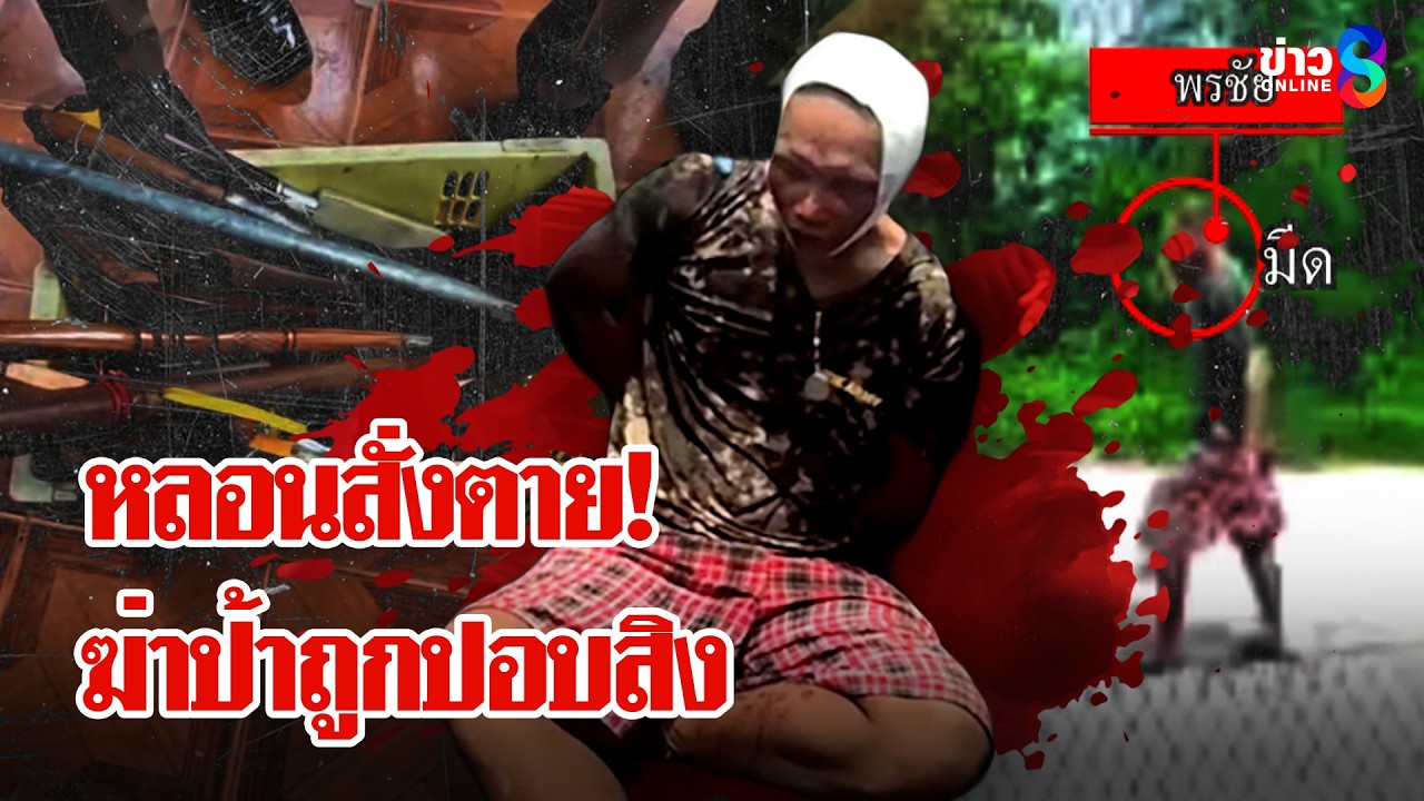 ‘หลอนป้าเป็นปอบ-มีดปักอกดับคาวงข้าว-“ชาวบ้าน”-ไหวพริบดี