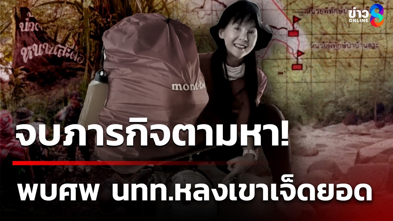 ‘จบภารกิจตามหา-นางสาว-วันทนีย์-อายุ-54-ปี-นักท่องเที่ยว