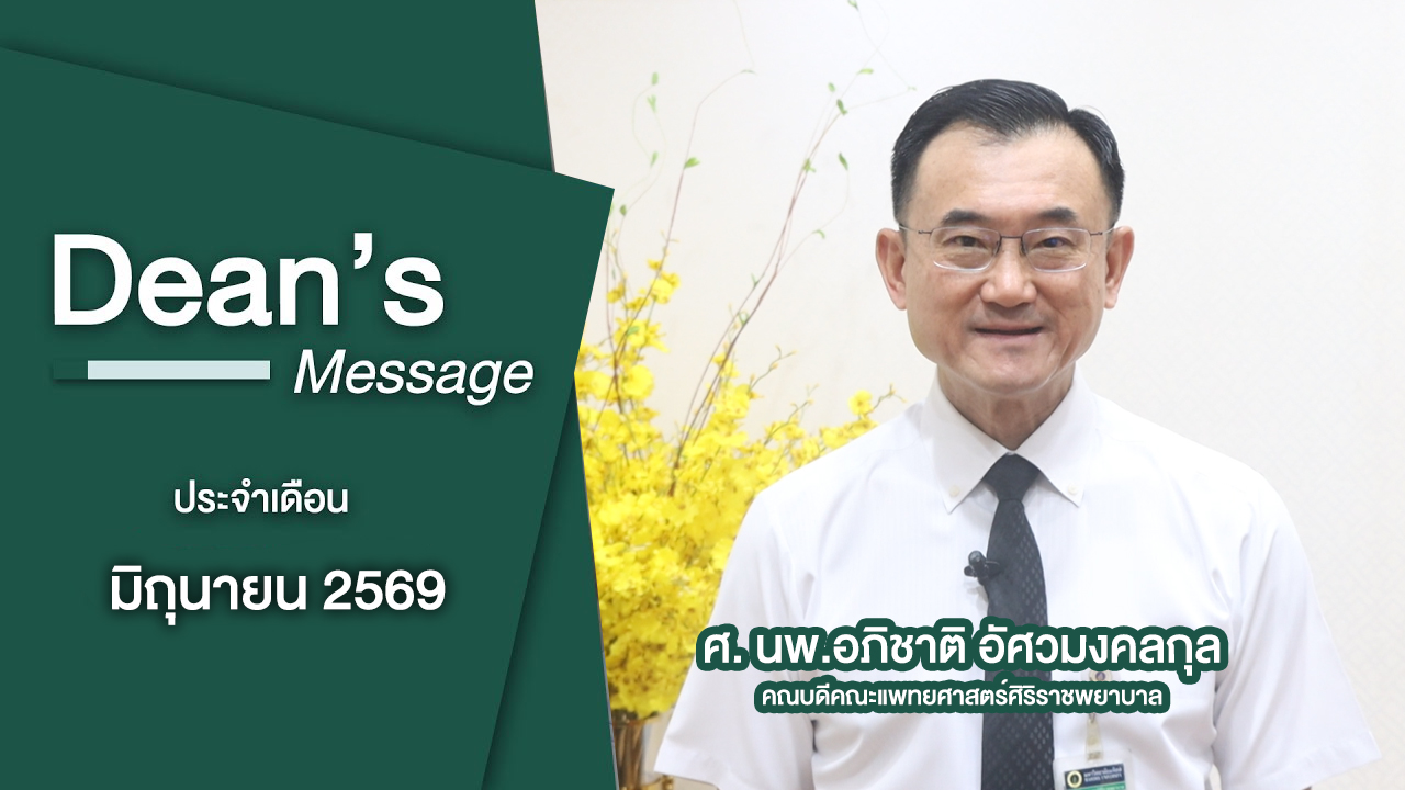 ep.-6-dean’s-message-ประจำเดือน-มิถุนายน-2569-ติดตามได้