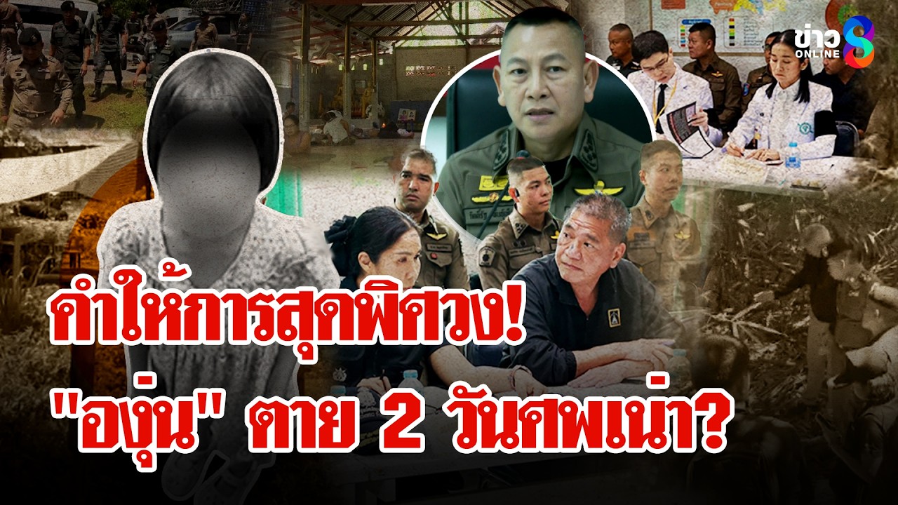‘เปิด-3-พิรุธ!-“น้ององุ่น”-ตาย-2-วันศพเน่า?-หมู่บ้านพิศ