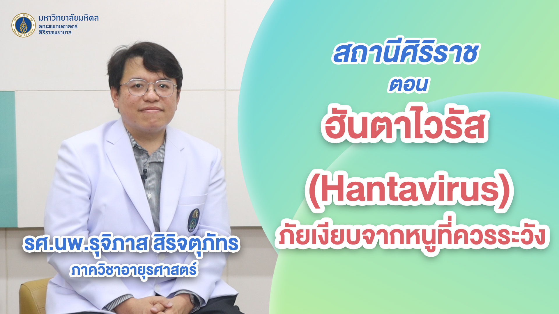 หลายๆคนอาจเคยได้ยินชื่อ-‘โรคฉี่หนู’-กันจนคุ้นหู-แต่รู้ไ