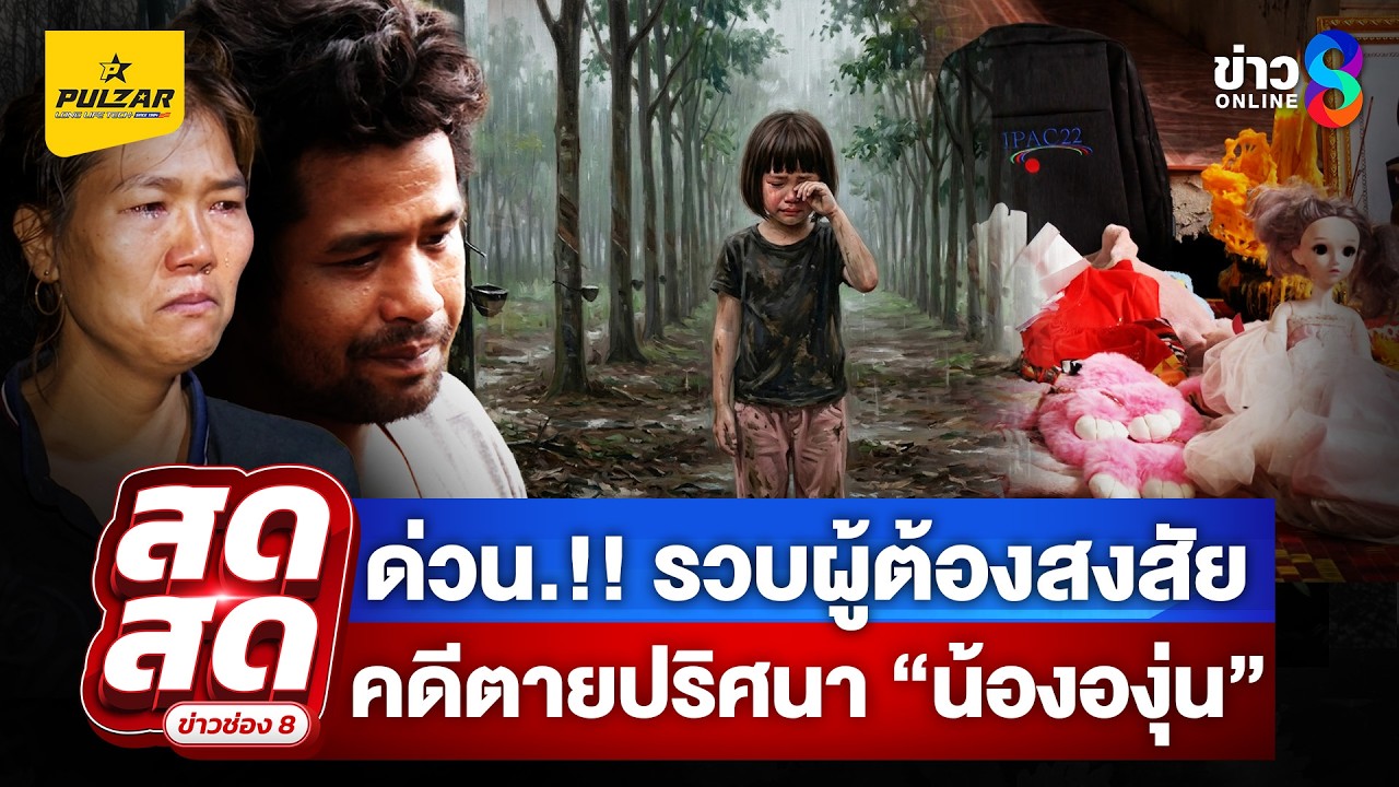 ‘คดีน้ององุ่น-ตร.บุกรวบผู้ต้องสงสัย-คดีตายปริศนากลางสวน