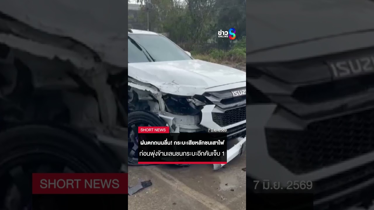 ‘นาทีระทึก!-กล้องหน้ารถจับภาพ-กระบะลื่นฝนเสียหลักพุ่งข้
