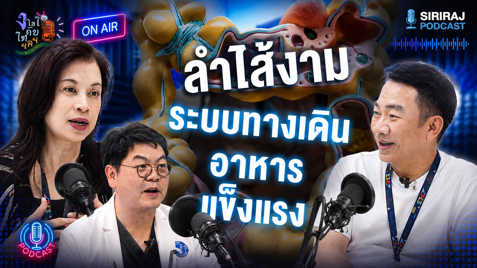 งามไส้ไตตับ-ep.5-ตอน-ลำไส้งาม-ระบบทางเดินอาหารแข็งแรง-ก