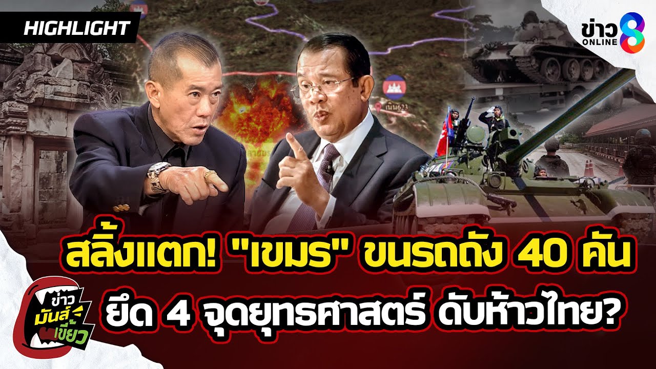 ‘สลิ้งแตก!-เขมรขนรถถัง-40-คัน-ยึด-4-จุดยุทธศาสตร์-ดับห้