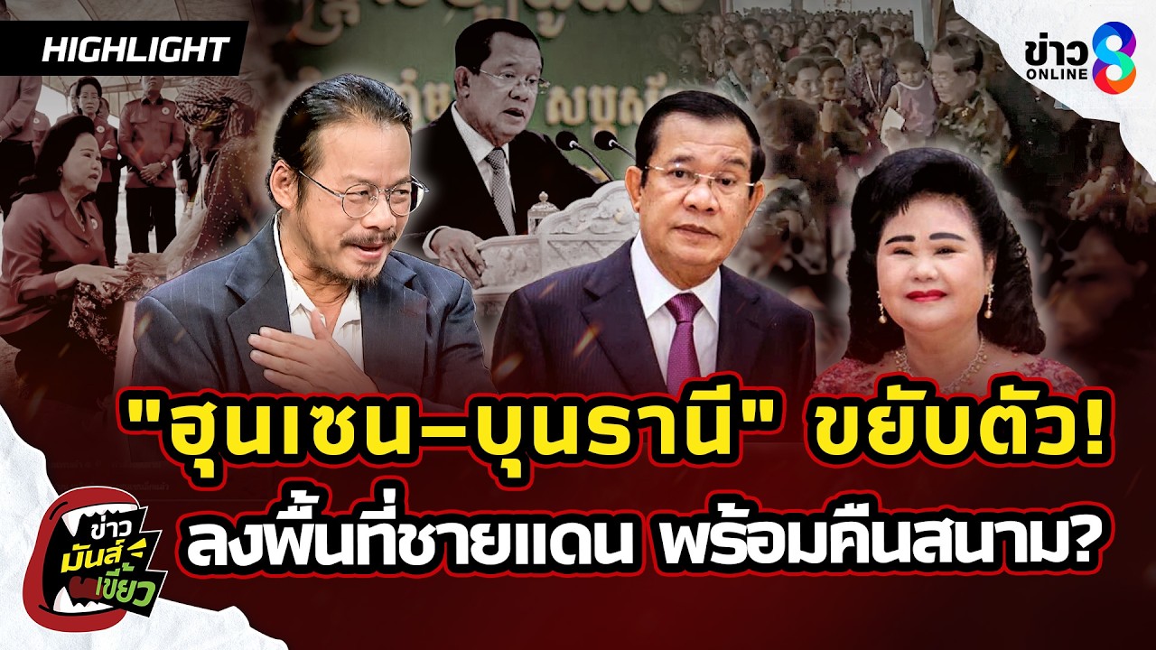 ‘”ฮุนเซน–บุนรานี”-ขยับตัว!-ลงพื้นที่ชายแดน-ปราศรัยปลุกร