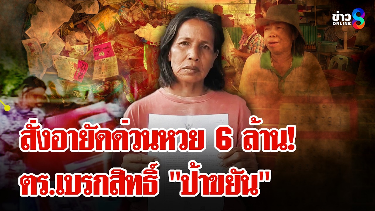 ‘อายัดด่วนหวย-6-ล้านป้าขยัน!-จับพิรุธคนทิ้งขยะ-4-มิย.-
