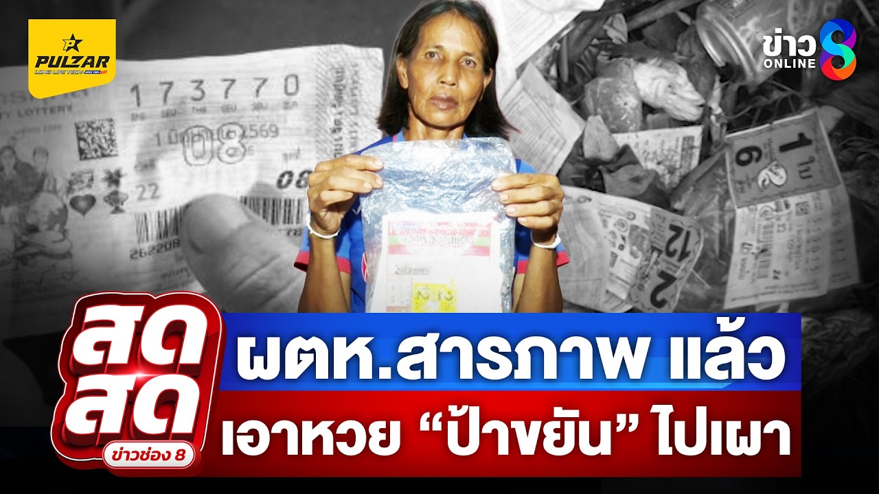 ‘หวยอลเวง-770-ป้าขยันทวงคืนรางวัลที่1-ใครหยิบหวยไปจากถั