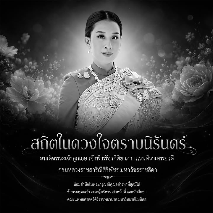 สถิตในดวงใจตราบนิรันดร์-สมเด็จพระเจ้าลูกเธอ-เจ้าฟ้าพัชร