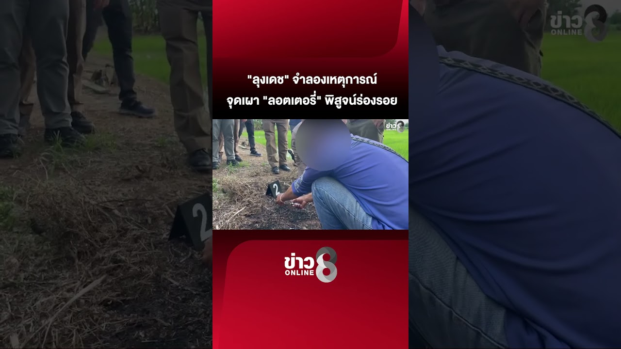 ‘จุดสำคัญ-“ลุงเดช”-จำลองเหตุการณ์เผา-“ลอตเตอรี่”-พิสูจน