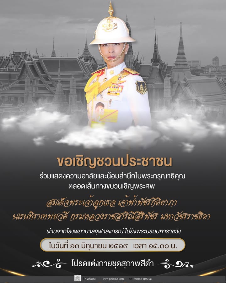 ขอเชิญชวนประชาชน-ร่วมแสดงความอาลัยและน้อมสำนึกในพระกรุณ