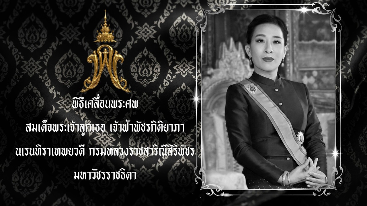 ‘พิธีเคลื่อนพระศพ-“สมเด็จพระเจ้าลูกเธอ-เจ้าฟ้าพัชรกิติย