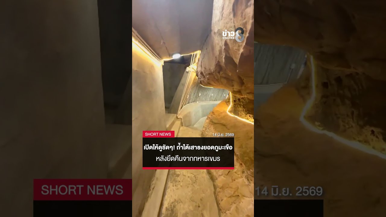 ‘เปิดให้ดูชัดๆ!-ถ้ำใต้เสาธงยอดภูมะเขือ-อกันทรลักษณ์-จ.