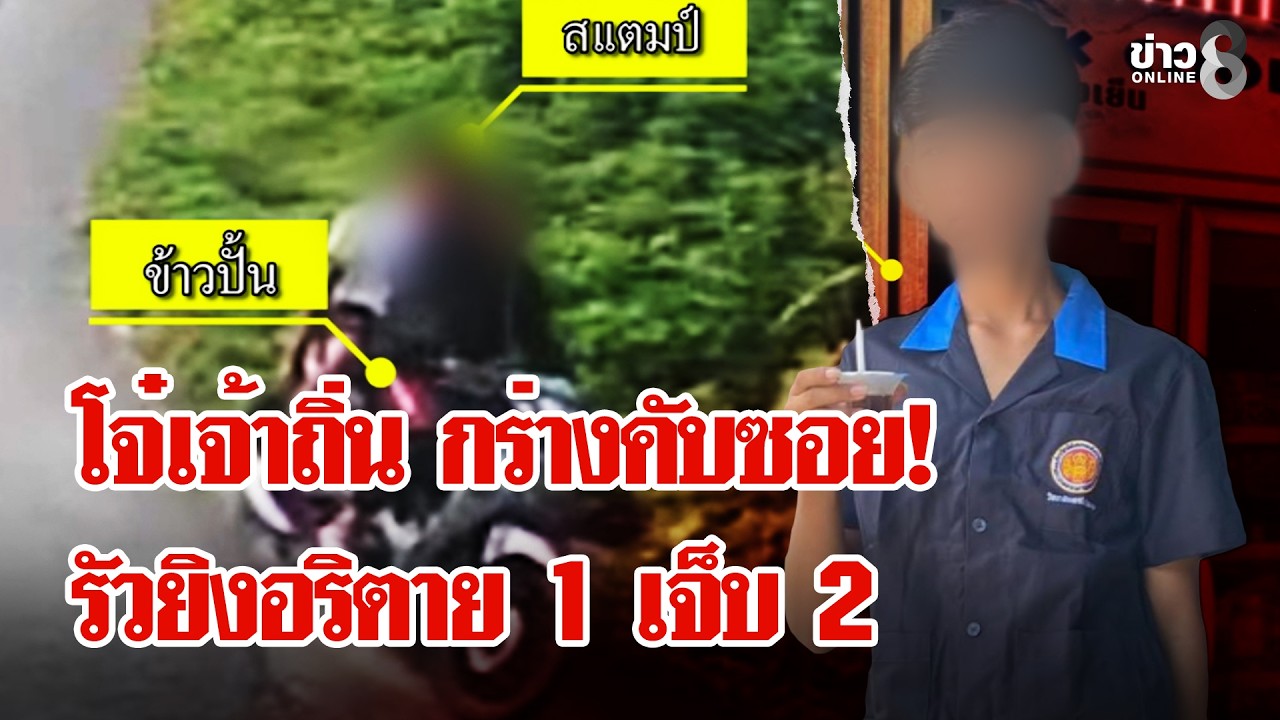 ‘เหิมเกริมสุดขีด!-แก๊งวัยรุ่นเจ้าถิ่นโชว์กร่างคว้าปืนถล