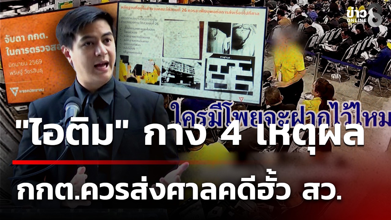 ‘หลังจาก-“ไอติม-พริษฐ์”-พรรคประชาชน-เปิดคลิปหลักฐานฮั้ว