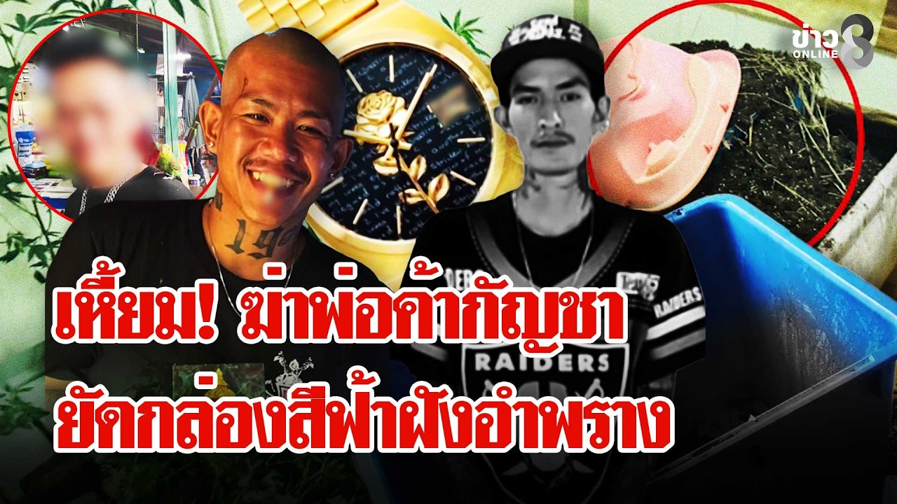 ‘รุมฆ่า-“พ่อกัญชา”-เปิดแอร์แช่ศพยัดกล่องสีฟ้าฝังอำพราง