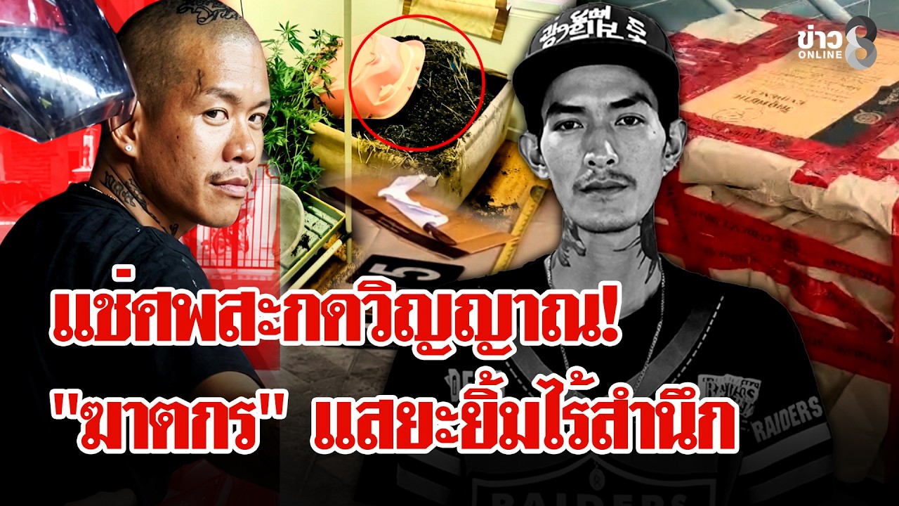 ‘สะพรึง!-ฆ่า-“พ่อค้ากัญชา”-ยัดกล่องดองศพสะกดวิญญาณ-แสยะ