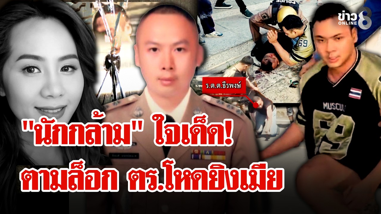 ‘”ผู้กอง”-ปืนโหด!-จ่อยิงหัวเมียเก่า-แม่ยายสาหัส-หนีไม่ร