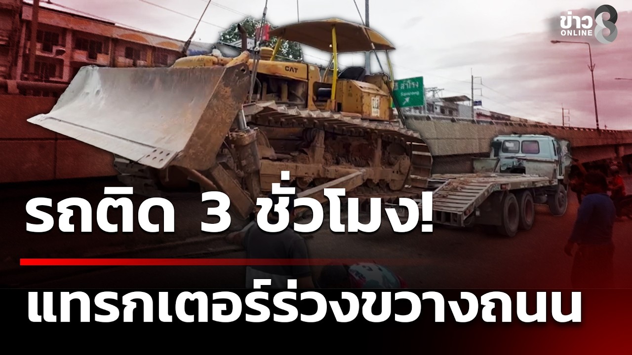 ‘รถติด-3-ชั่วโมง!-รถเทรลเลอร์ขนรถแทรกเตอร์-พลาดรถแทรกเต