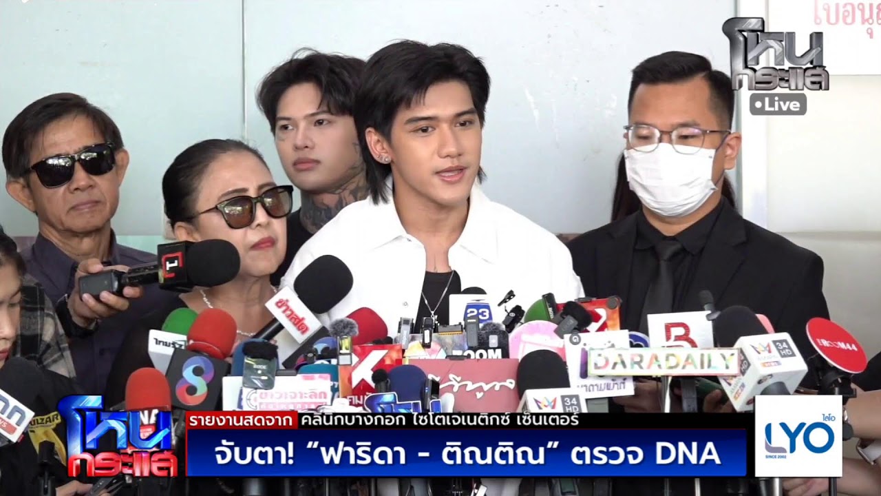 สด-จับตา!-“ฟาริดา-–-ติณติณ”-ตรวจ-dna