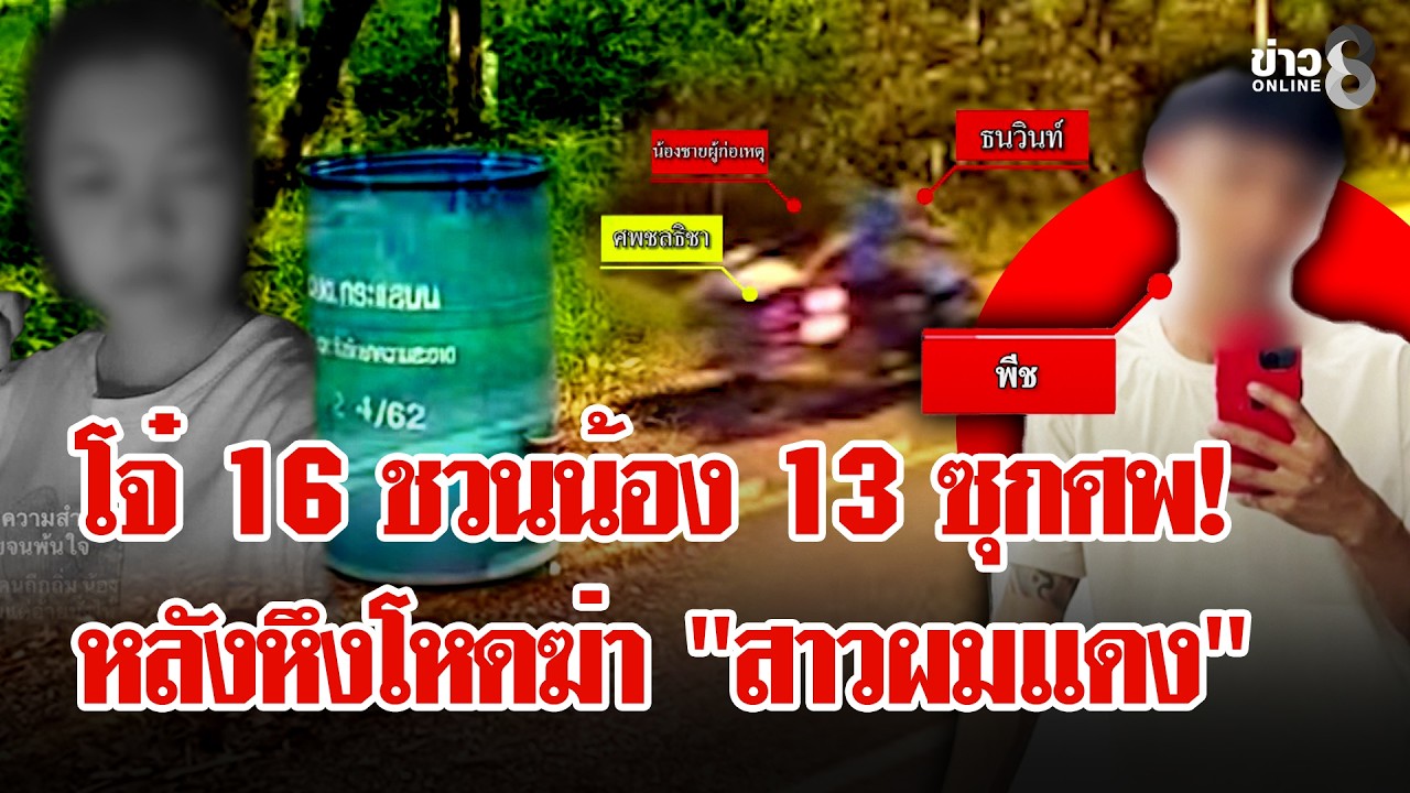 ‘เหี้ยมเกินเด็ก!-โจ๋-16-ชวนน้อง-13-ซิ่งซาเล้งขนศพ-“สาวผ