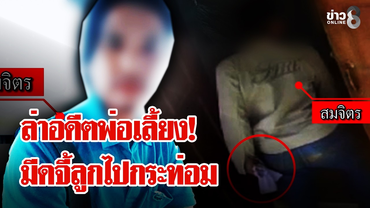 ‘พ่อเลี้ยงมีดจี้คอลากเด็ก-14-ชำเรา-แค้นเมียคืนดีผัวเก่า
