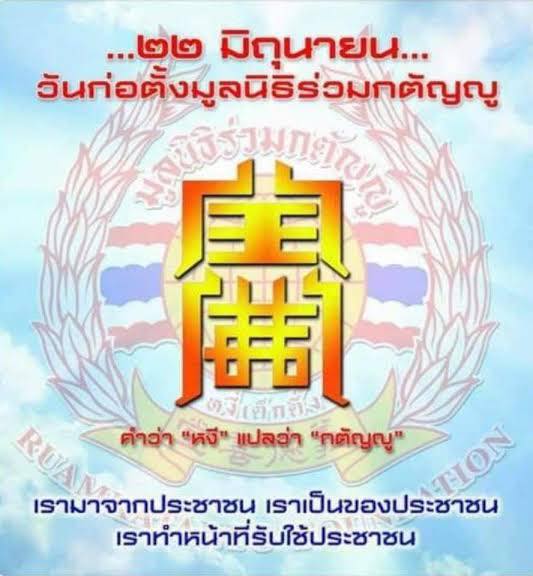 #22มิถุนายน-วันก่อตั้ง-รกญ-“กตัญญู-ร่วมกตัญญู“-ปณิธา