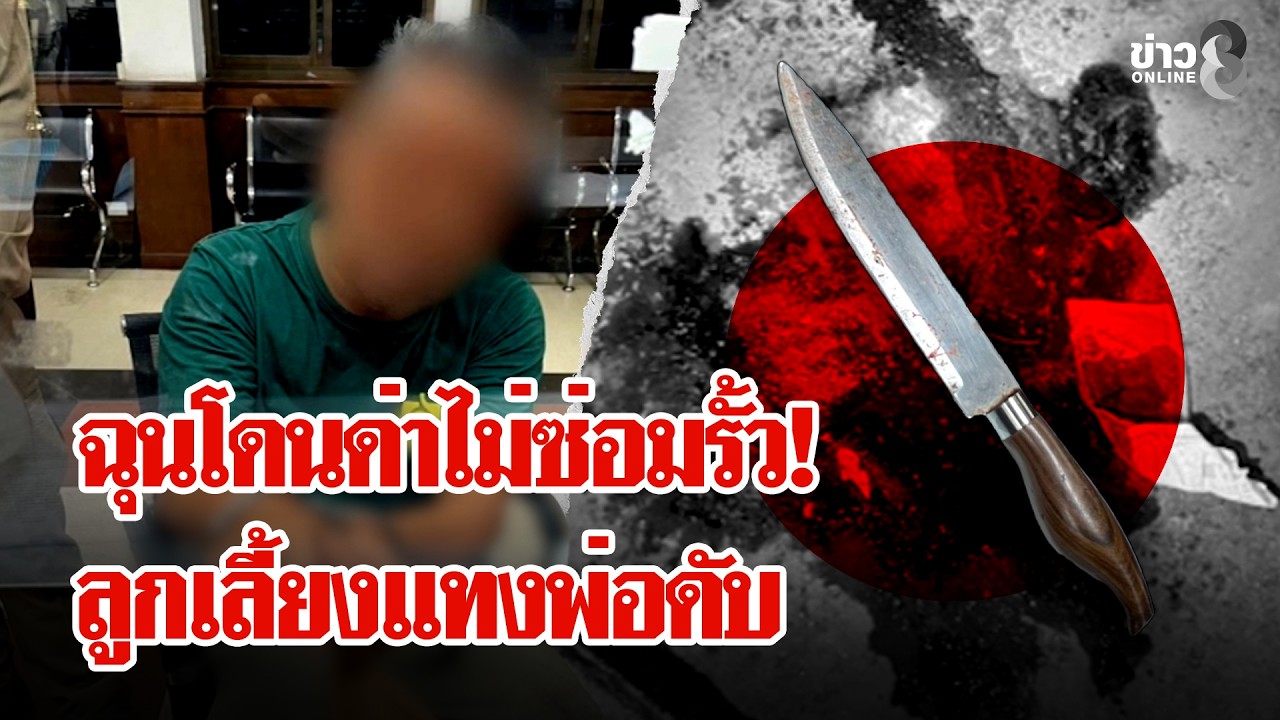‘แค่เรื่องไม่ซ่อมรั้ว!-ฟิวส์ขาดพ่อบ่นไม่เลิก-ลูกเลี้ยงเ