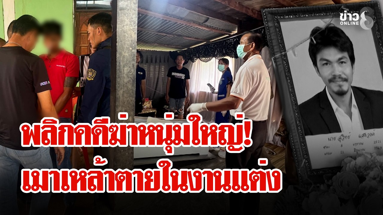 ‘วิวาห์เลือด!-“หมอ”-พลิกคดีฆ่าหนุ่มใหญ่กลางงานแต่ง-หลัง