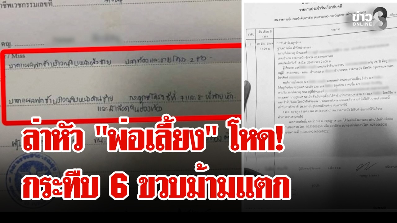 ‘”พ่อเลี้ยง”-โหด!-กระทืบ-6-ขวบม้ามแตก-แหกตาเมียลูกชายล้