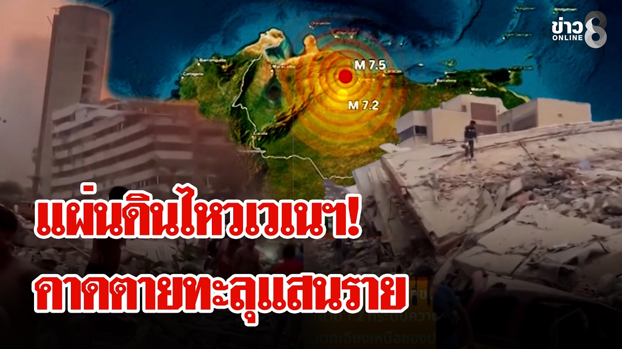 ‘”แผ่นดินไหวเวเนซุเอลา”-รุนแรงสุดในรอบ-100ปี-คาดคร่าชีว