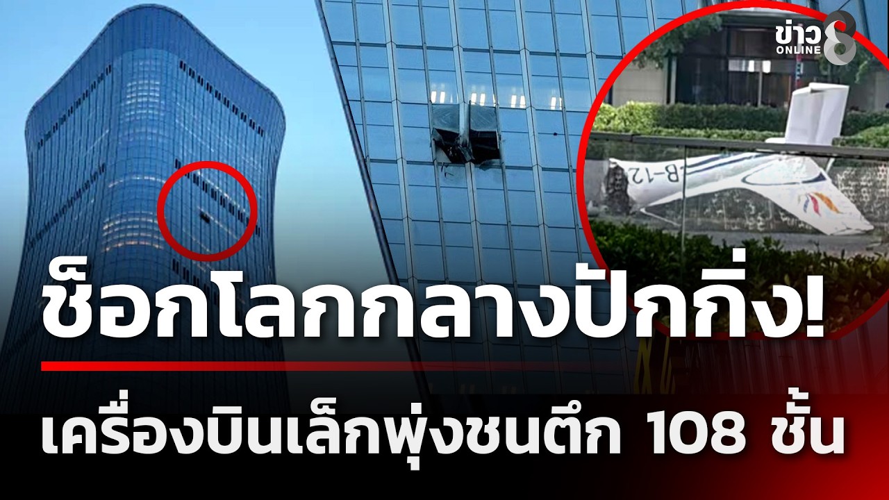 ‘เครื่องบินเล็กพุ่งชนตึกระฟ้า-china-zun-สูง-108-ชั้นในก
