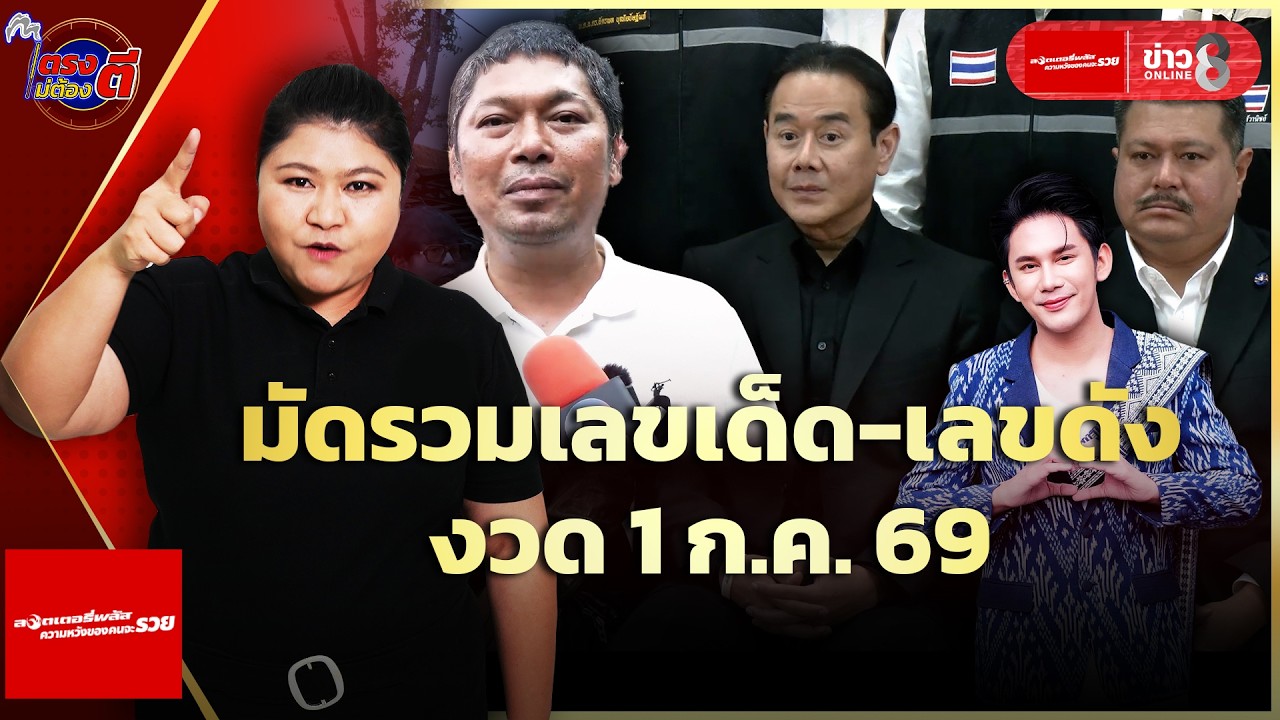 ‘เลขเด็ด-คนดัง-คดีใหญ่-เลขเด่น-ลุ้นโชคใหญ่งวด-1-กค.-69